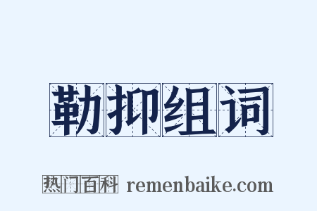 勒抑组词是什么意思的图片